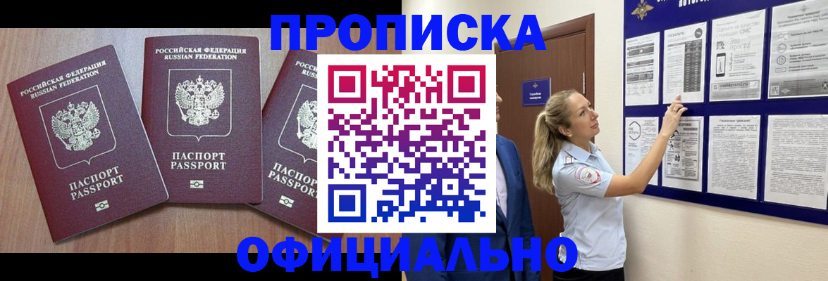 купить прописку в Бирске